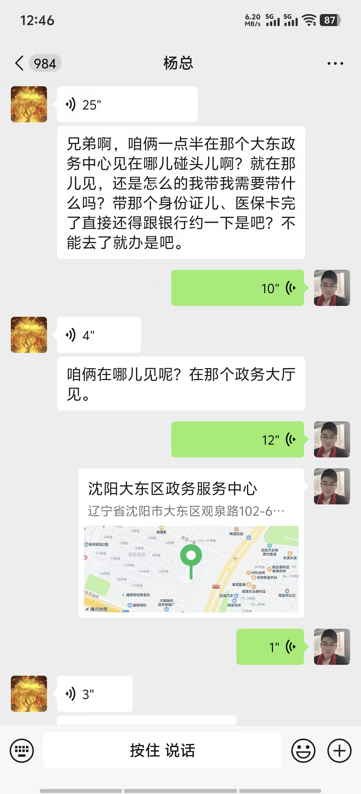 杨总微信预约对话截图：约下午一点半在大东区政务服务中心办理失业金，询问带身份证医保卡、是否要先约银行，我方发送大东区政务服务中心定位