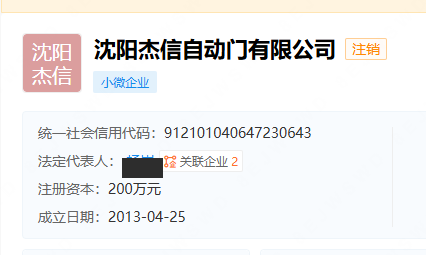 沈阳杰信自动门有限公司工商信息截图:小微企业,统一社会信用代码912101040647230643,注册资本200万元,成立日期2013年4月25日,法定代表人姓名已打码