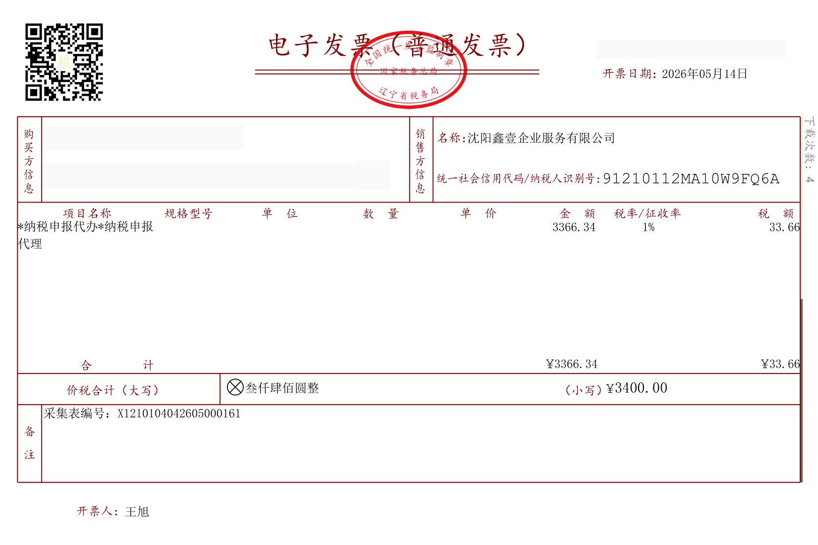 电子发票原件:纳税申报代办,价税合计3400.00元(发票号码与购买方信息已脱敏)