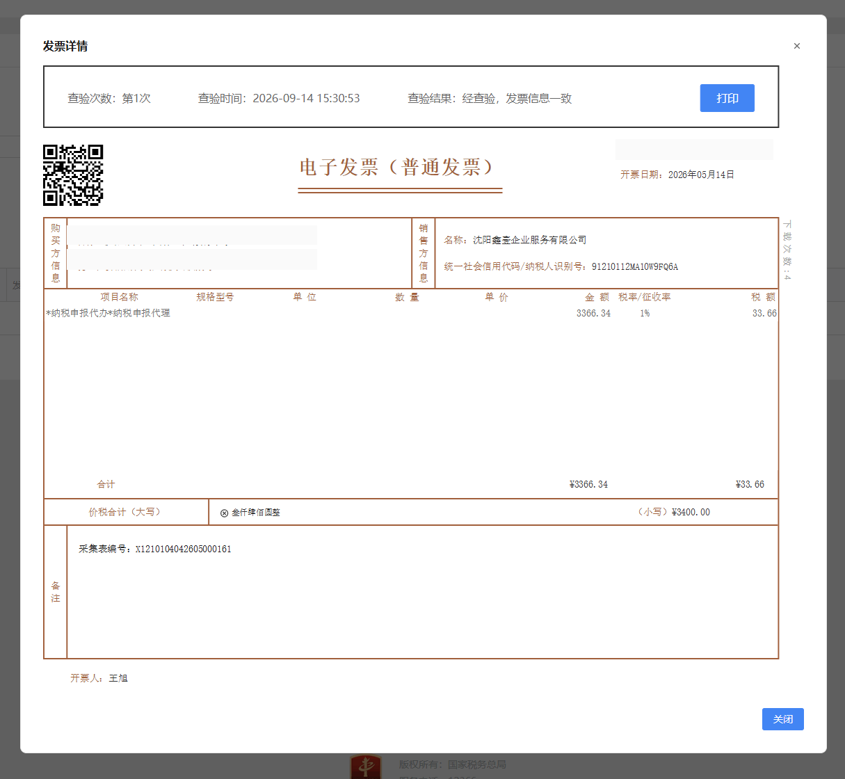 电子发票查验截图:发票信息一致(发票号码与购买方信息已脱敏)