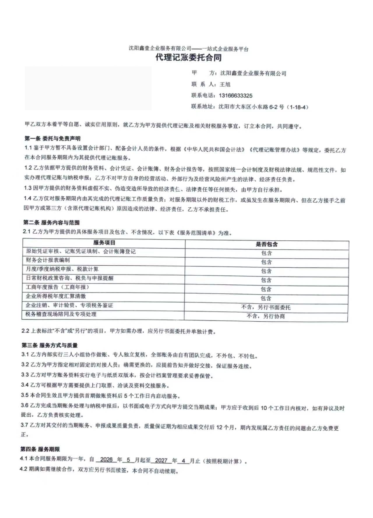 代理记账委托合同第1页:抬头与服务范围清单(客户信息已脱敏)