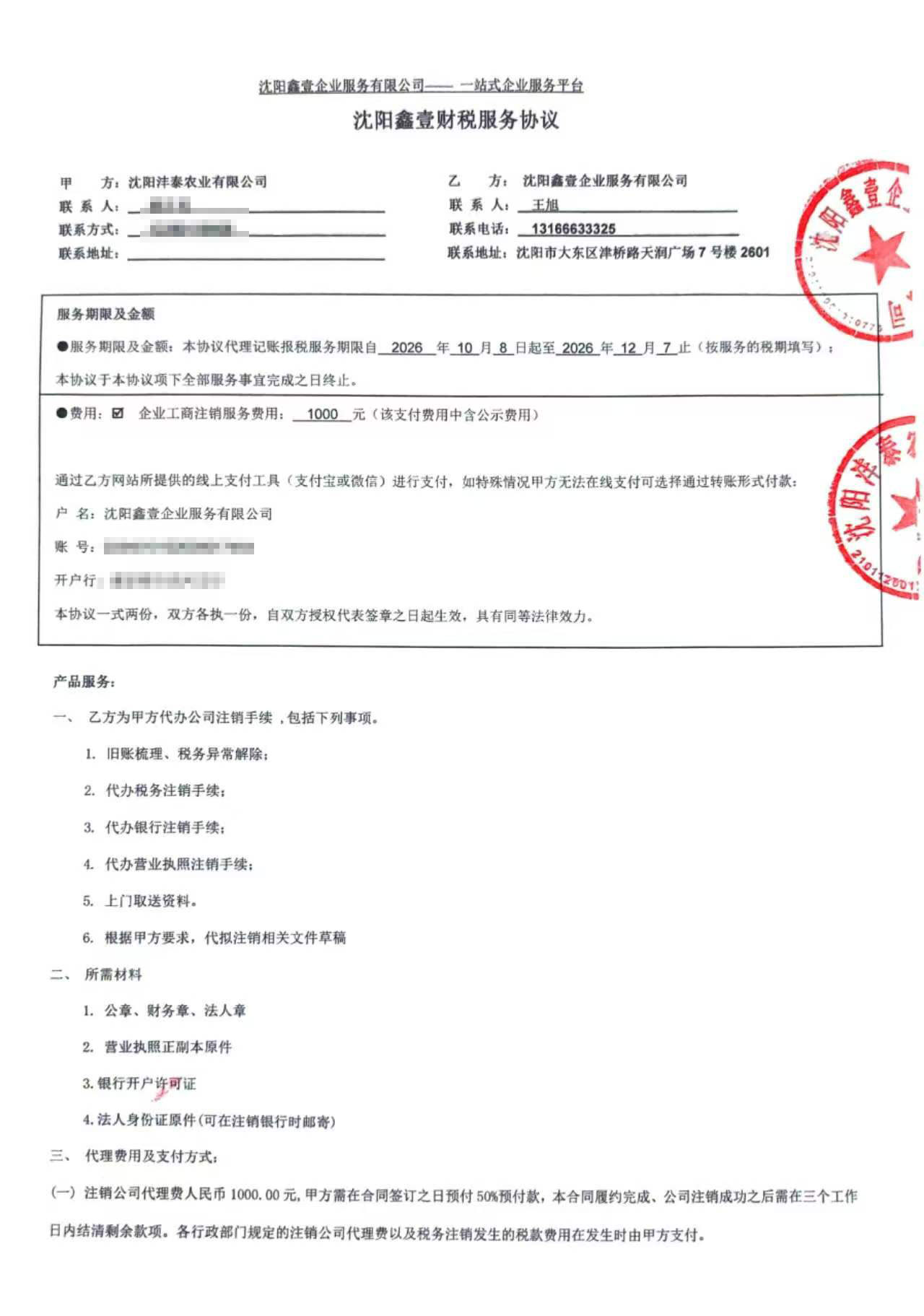 沈阳鑫壹财税服务协议首页:服务内容、费用1000元含公示费、服务期限