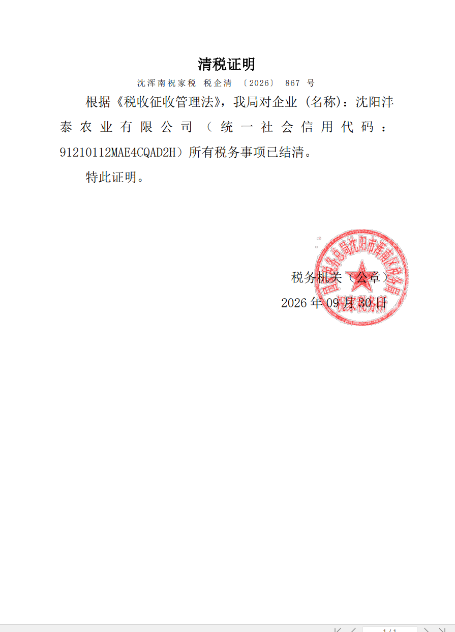 国家税务总局沈阳市浑南区税务局祝家税务所出具的沈阳沣泰农业有限公司清税证明（沈浑南祝家税 税企清〔2026〕867号），2026年9月30日开具