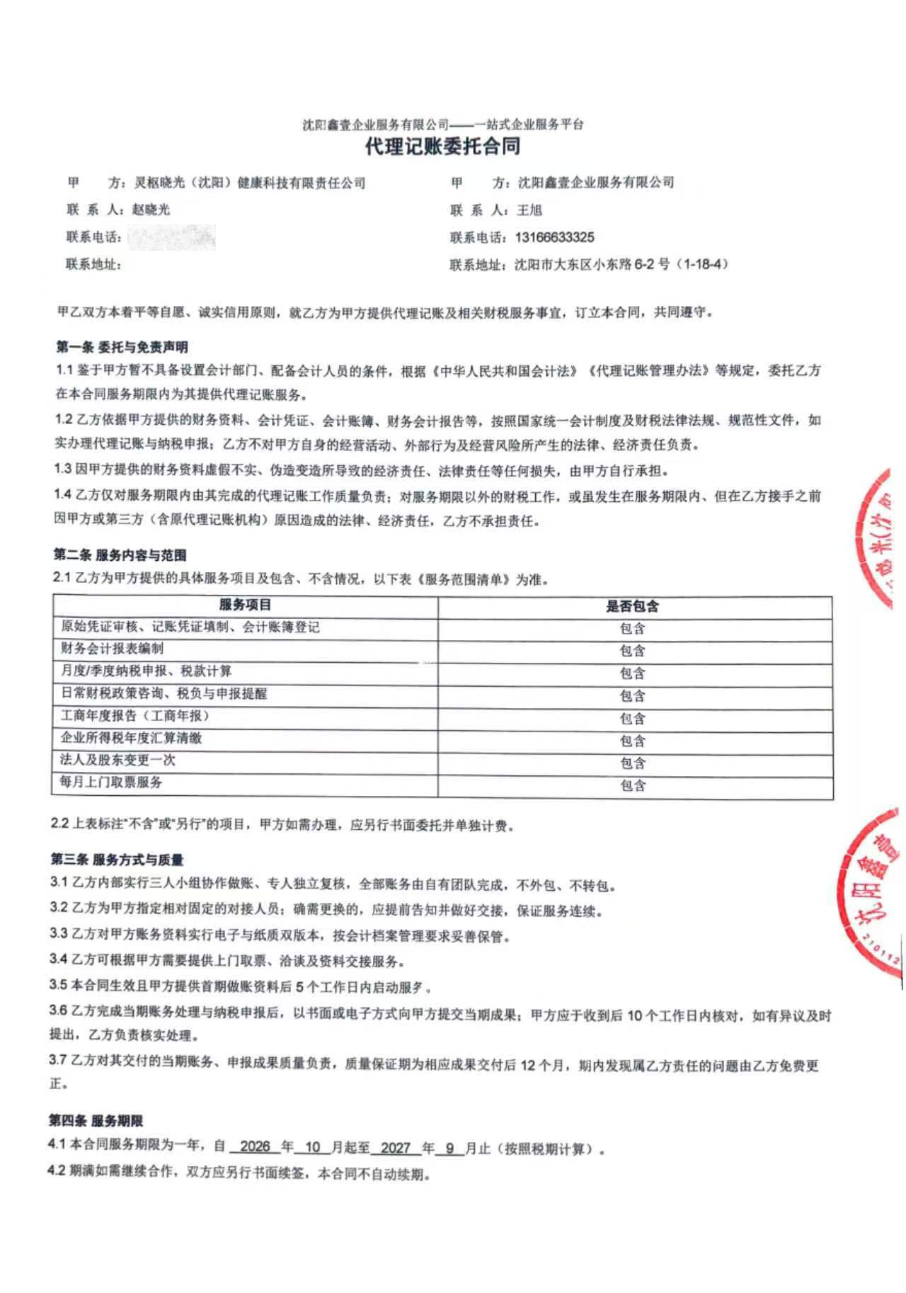 代理记账委托合同首页:甲乙双方信息、服务内容清单、三人小组不外包条款