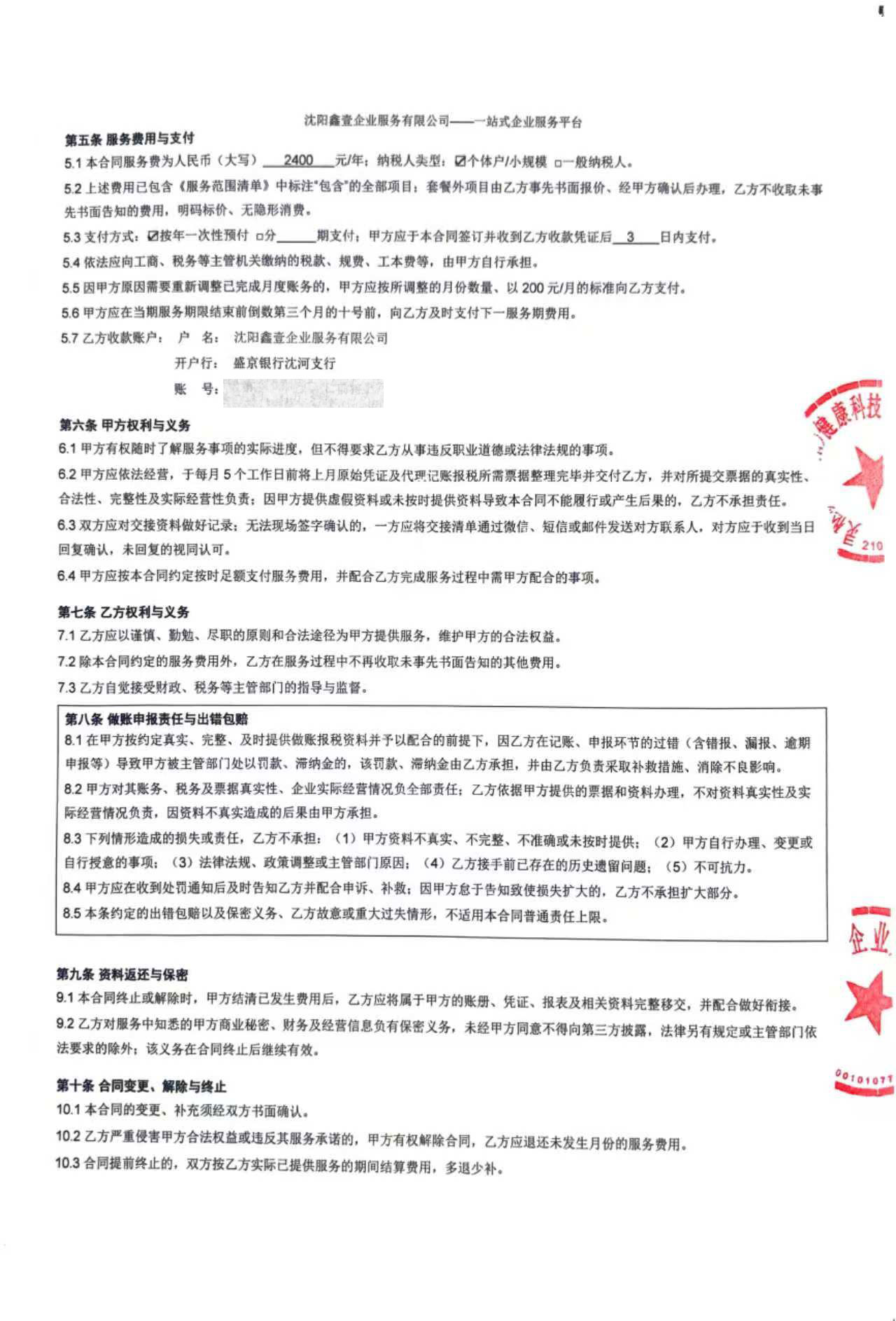 合同第二页:服务费用、出错包赔条款、双方权利义务