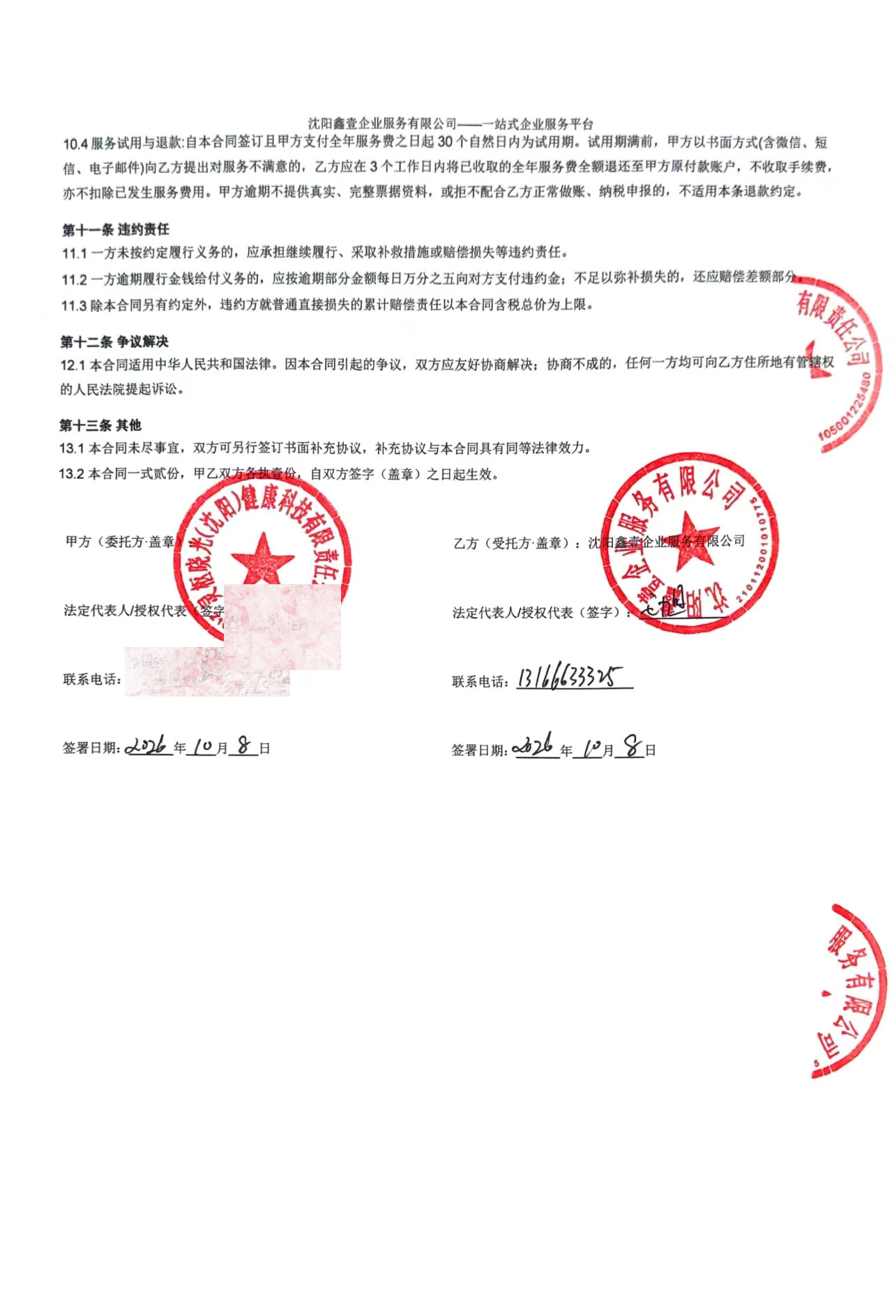 合同第三页:30天试用期退款条款、双方盖章签字、签署日期