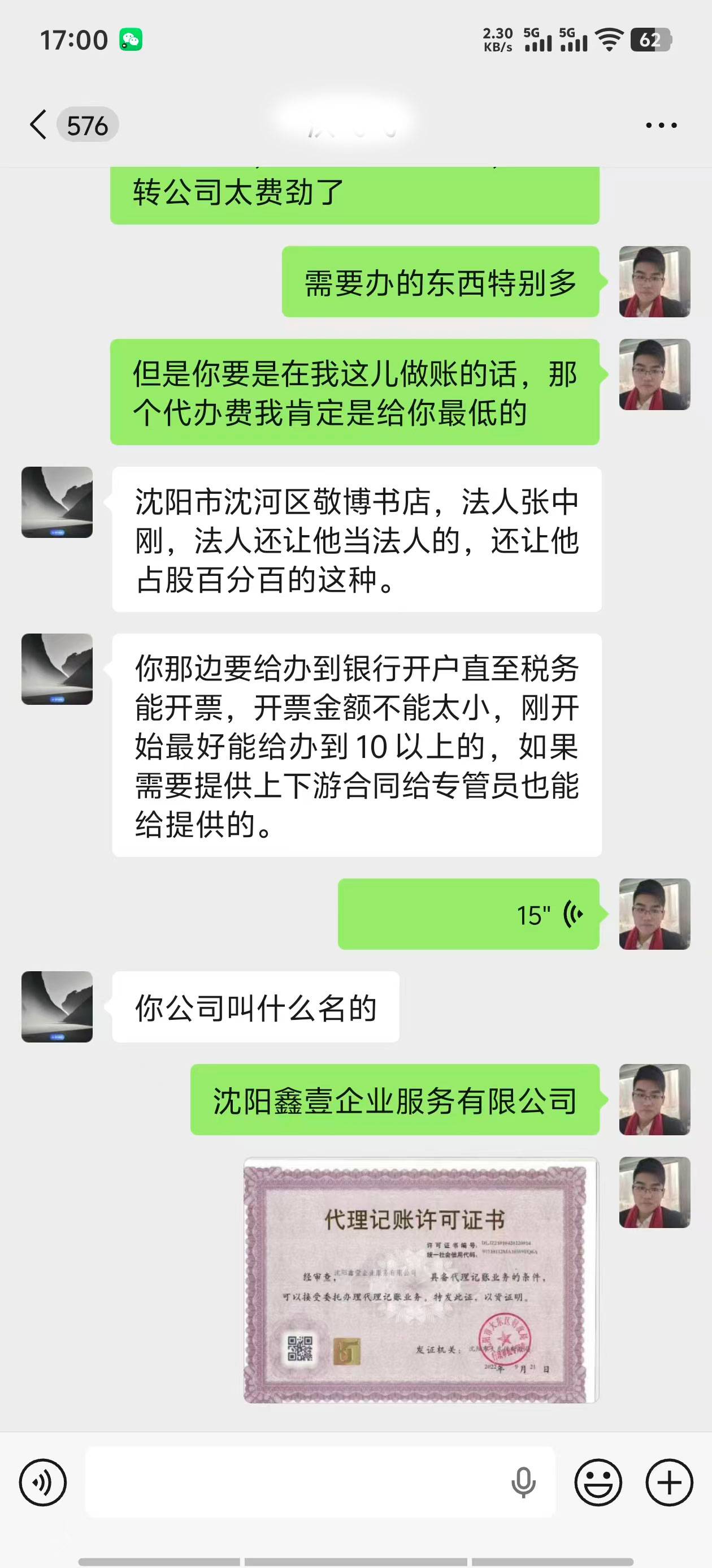 大姐说清楚个体转公司的具体需求,我们发了代理记账许可证