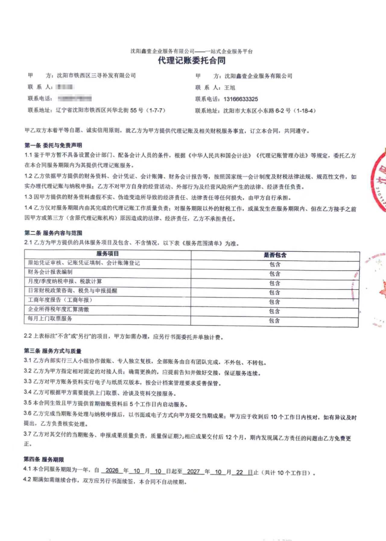 代理记账委托合同服务内容页:七项服务逐项列明