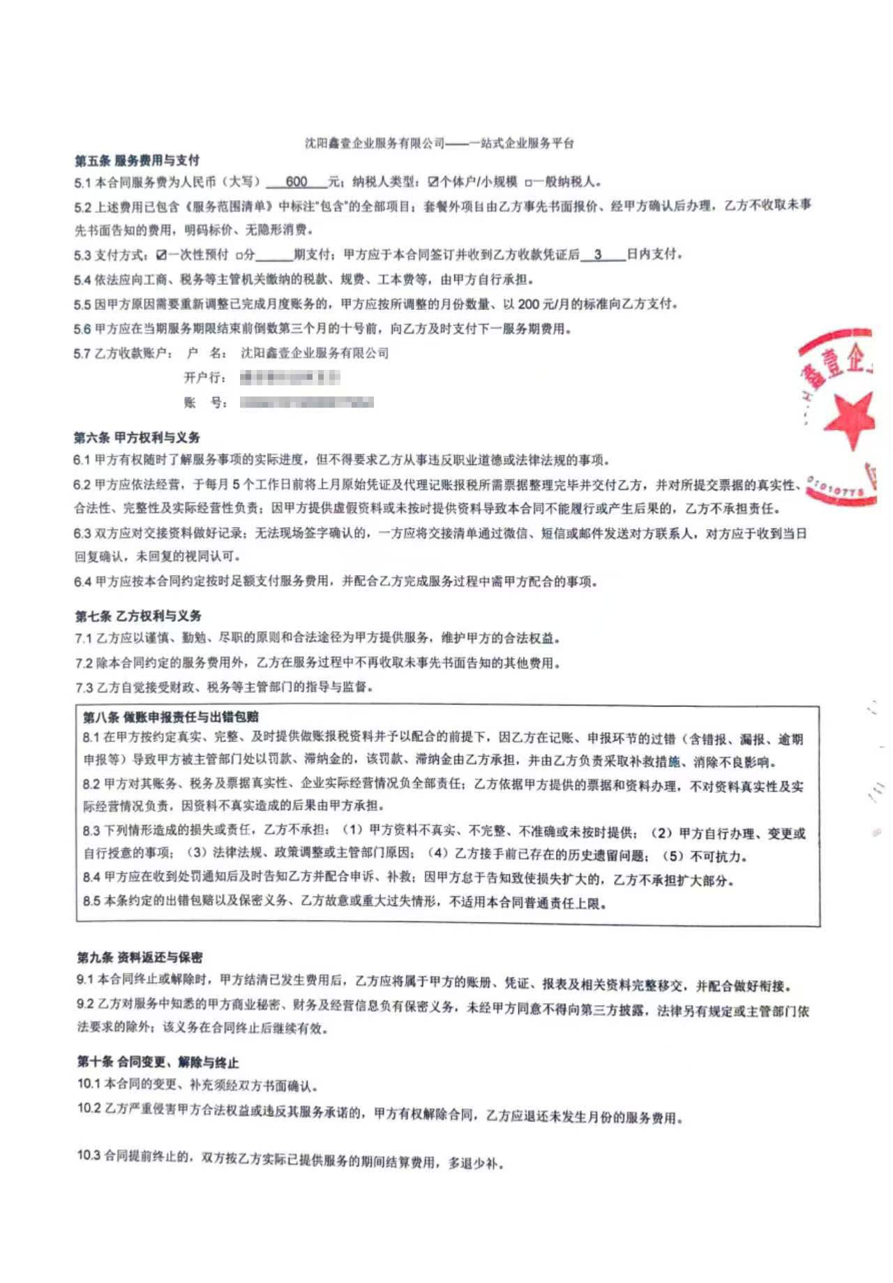 合同第八条:做账申报责任与出错包赔条款