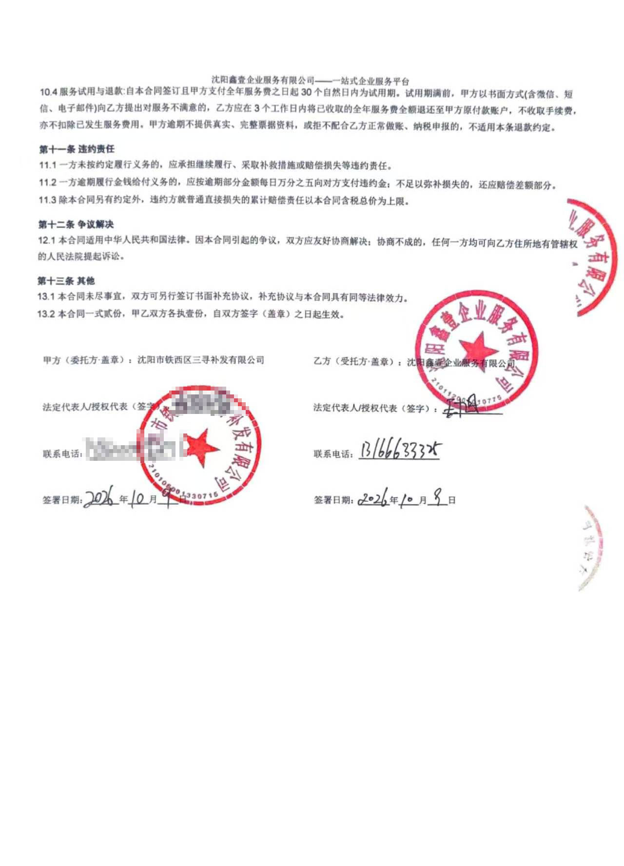 合同签署页:双方盖章签字,2026年10月9日
