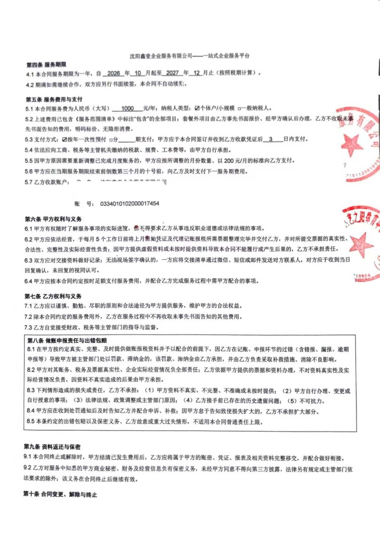 艺之阳体育中心代理记账委托合同：服务期限、服务费用1000元/年、出错包赔条款
