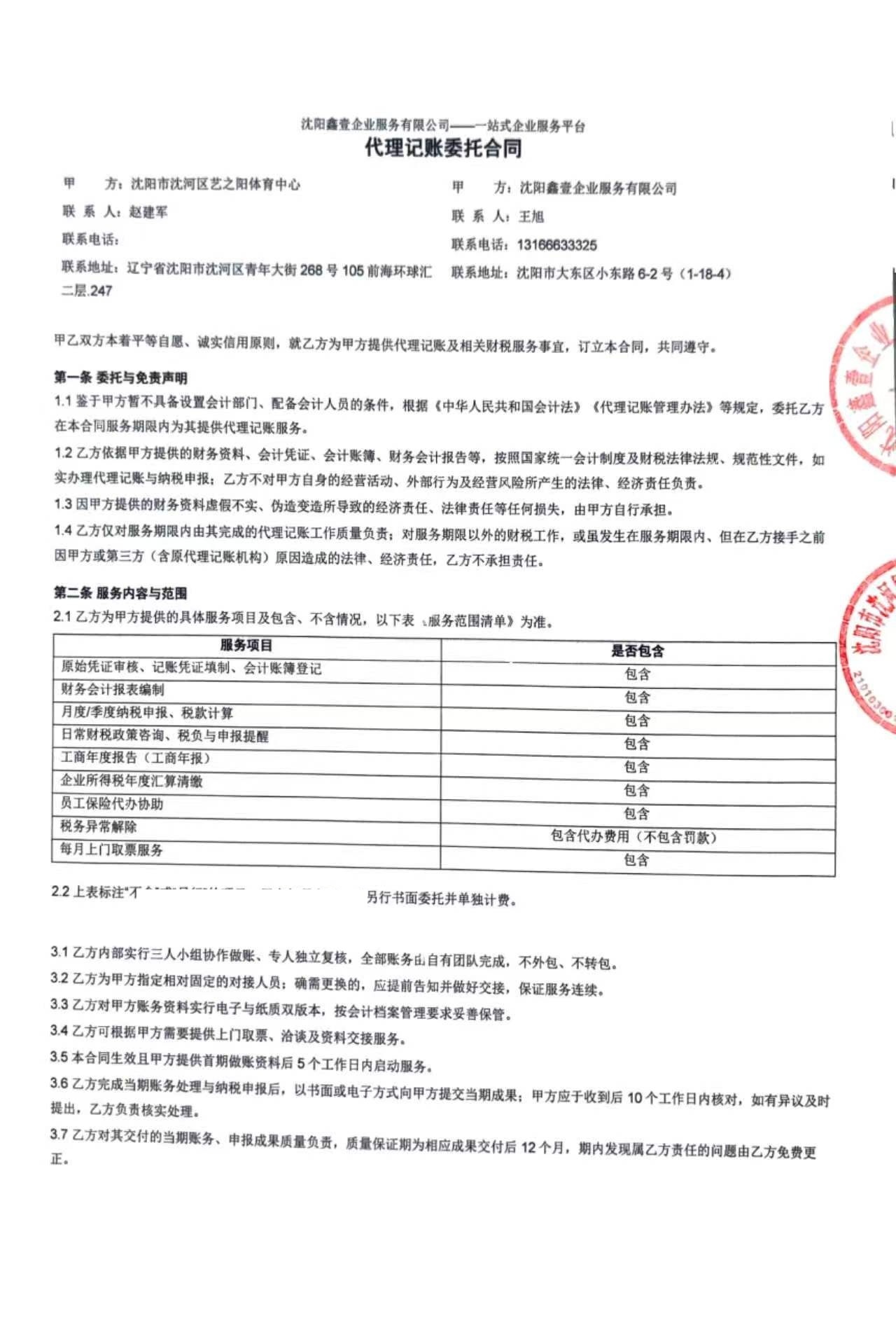 艺之阳体育中心代理记账委托合同：甲方沈阳市沈河区艺之阳体育中心，乙方沈阳鑫壹企业服务有限公司，服务范围清单