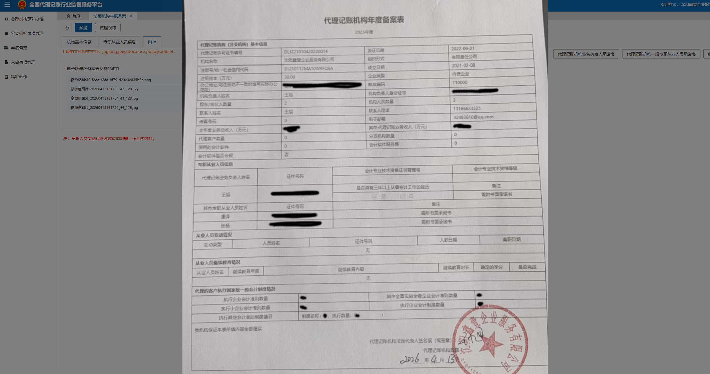 沈阳鑫壹企业服务有限公司2025年度代理记账机构年度备案表