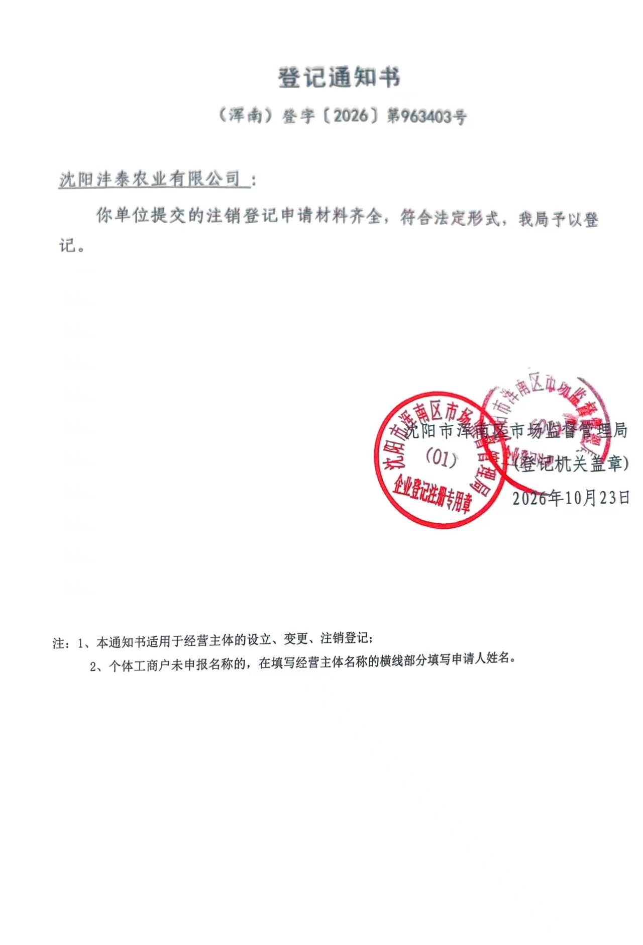 沈阳沣泰农业有限公司注销登记通知书(浑南)登字〔2026〕第963403号