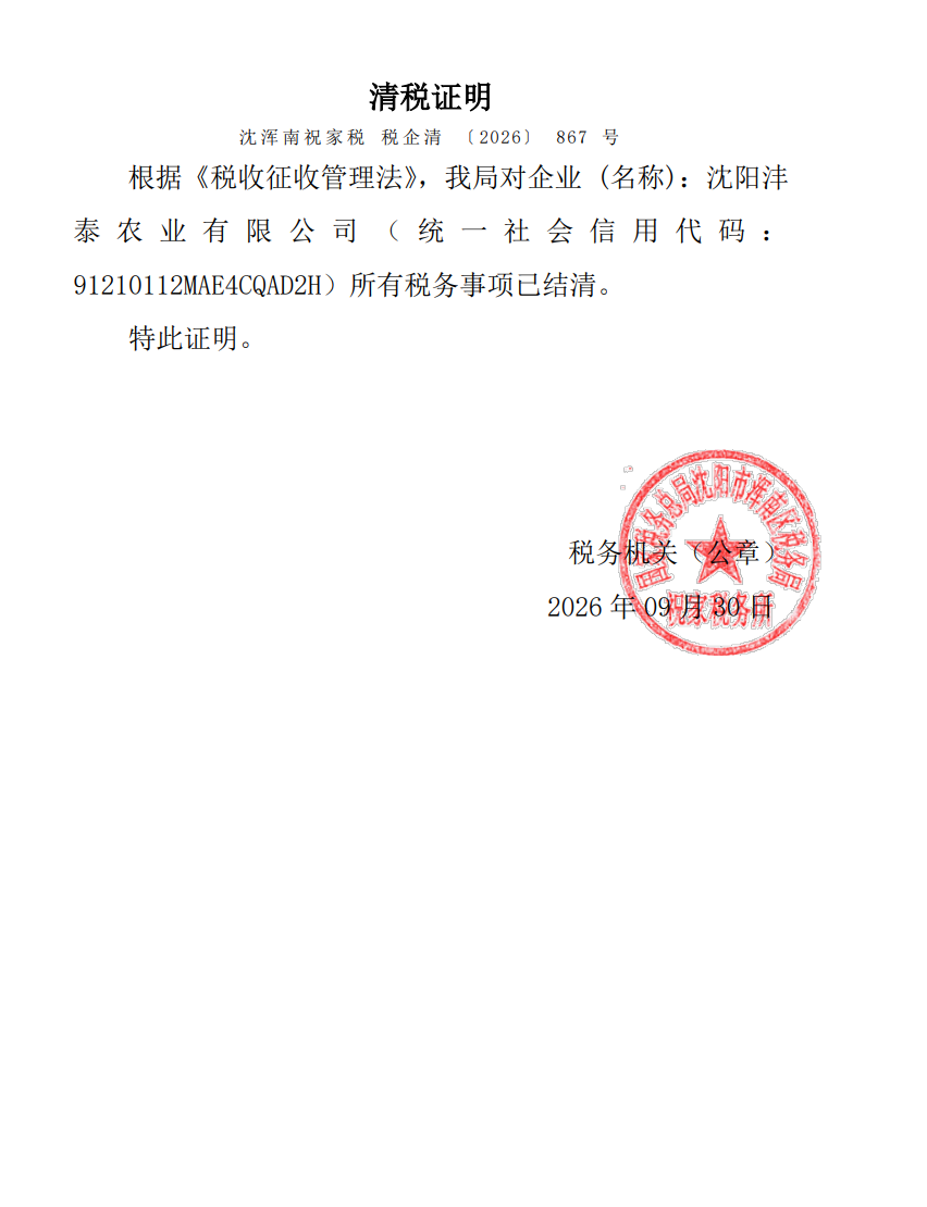 沈阳沣泰农业有限公司清税证明 沈浑南祝家税 税企清(2026)867号