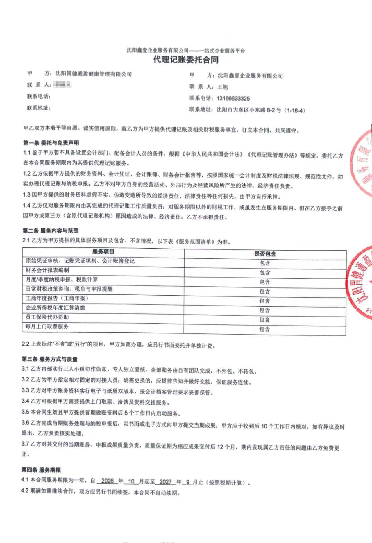 代理记账委托合同第一页：甲乙双方信息与委托、服务范围条款