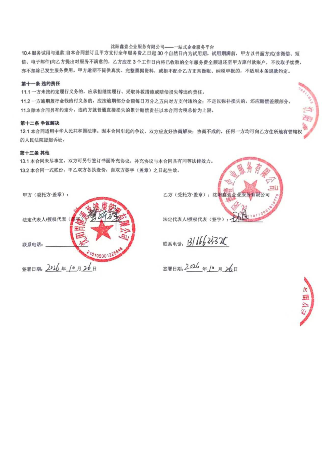 代理记账委托合同第二页：服务费用与支付、双方权利义务、出错包赔条款