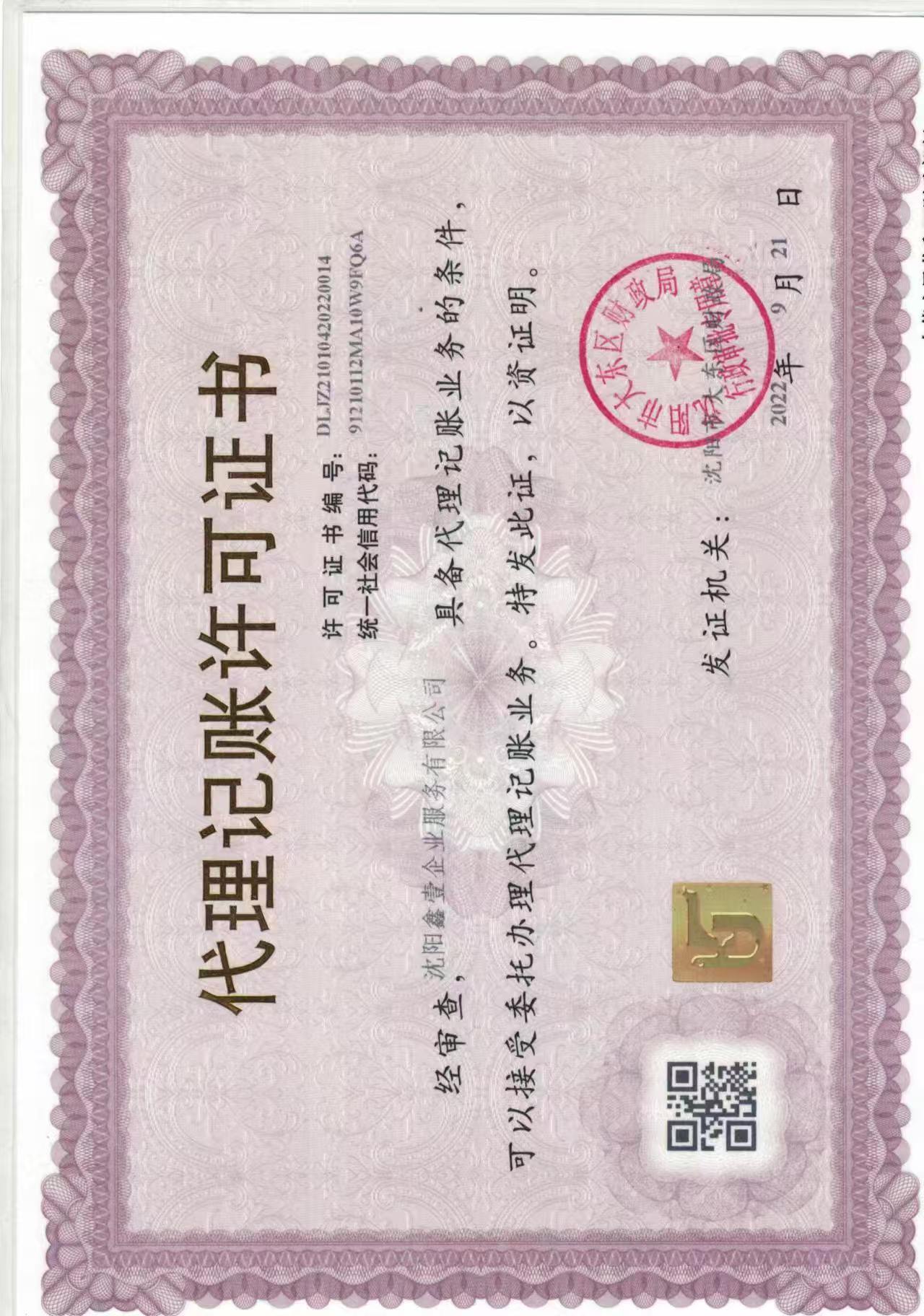 沈阳鑫壹企业服务有限公司代理记账许可证书（编号 DLJZ21010420220014，沈阳市大东区财政局核发）