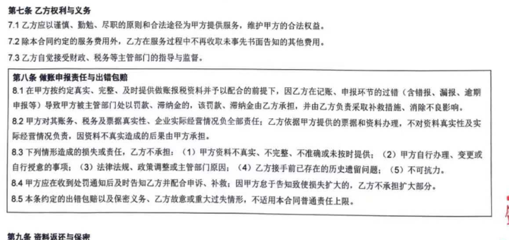 代理记账委托合同做账申报责任与出错包赔条款截图(合同第十一条,沈阳鑫壹财税)