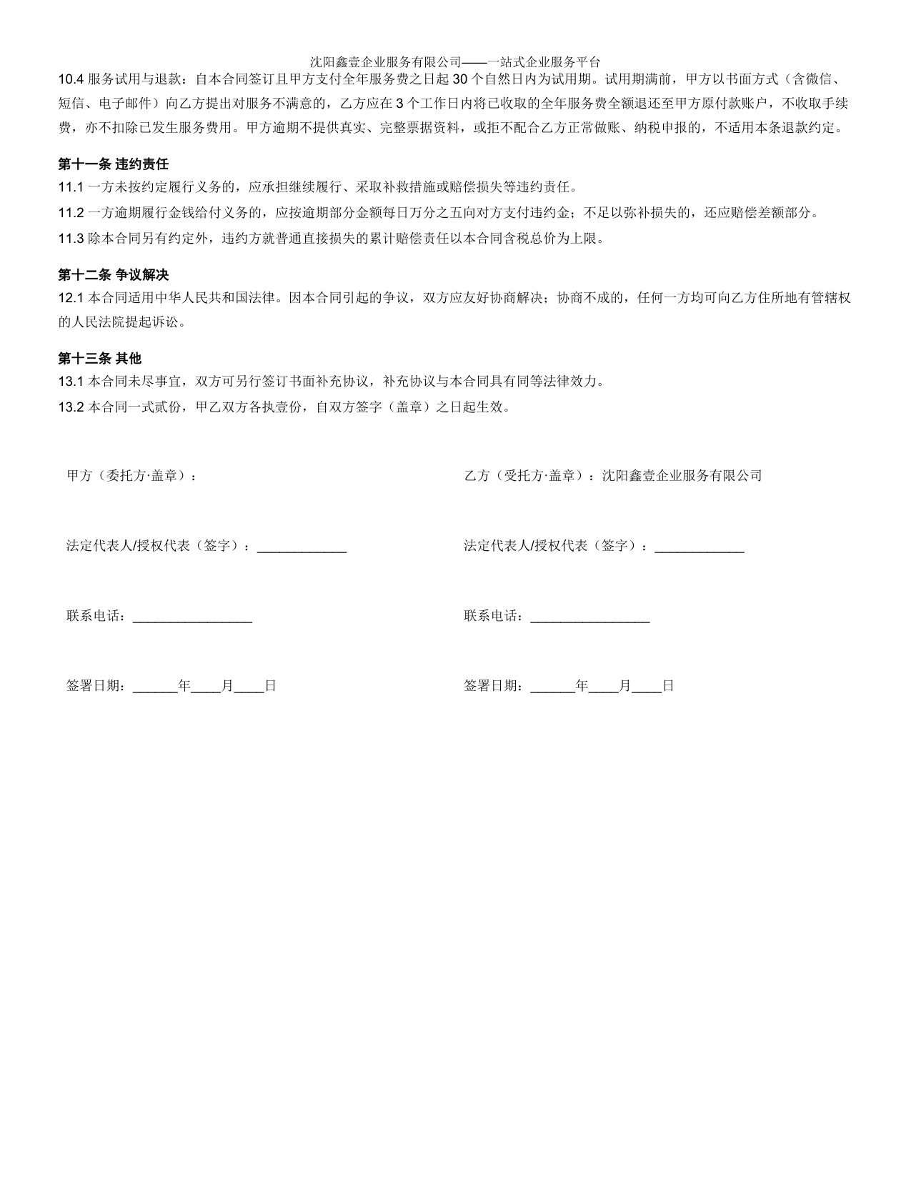 代理记账委托合同第10.4条 30天试用期不满意全额退款条款 合同截图 沈阳鑫壹财税